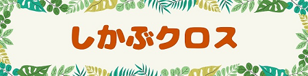 しかぶクロス